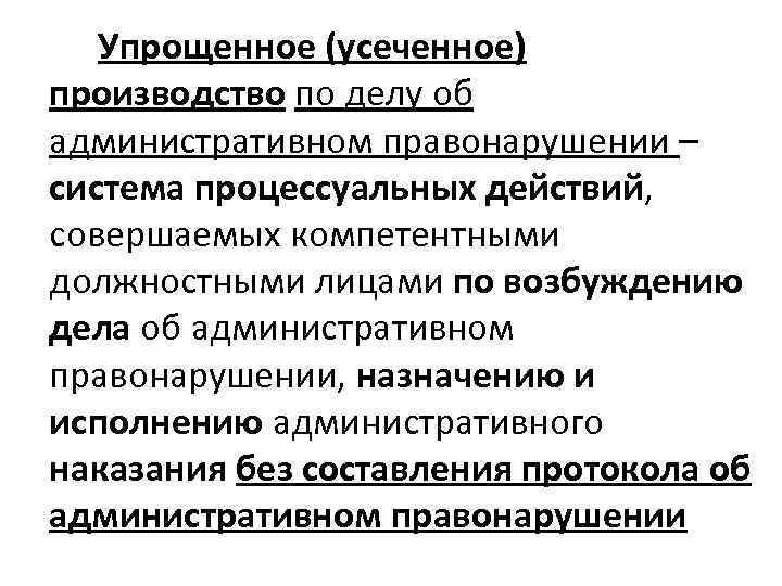 Упрощенное (усеченное) производство по делу об административном правонарушении – система процессуальных действий, совершаемых компетентными