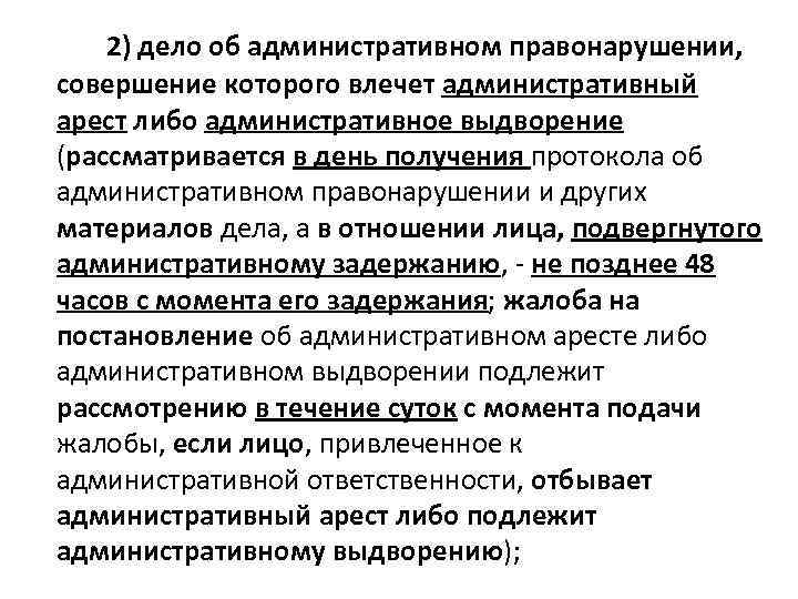 2) дело об административном правонарушении, совершение которого влечет административный арест либо административное выдворение (рассматривается