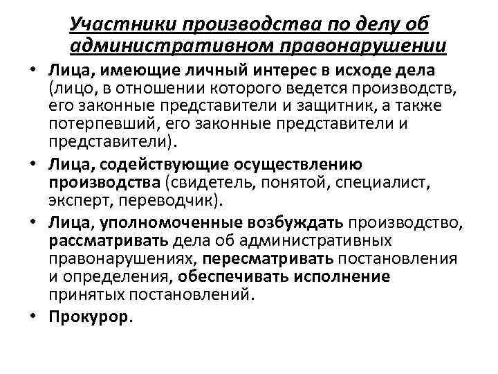 Участники производства по делу об административном правонарушении • Лица, имеющие личный интерес в исходе