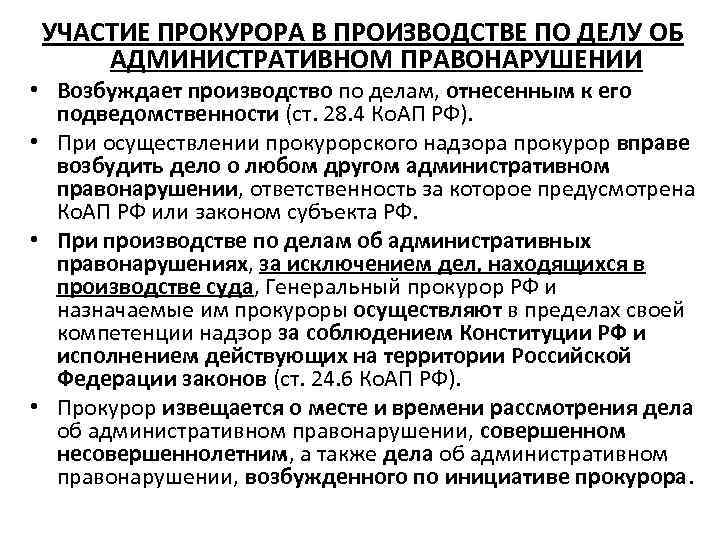 УЧАСТИЕ ПРОКУРОРА В ПРОИЗВОДСТВЕ ПО ДЕЛУ ОБ АДМИНИСТРАТИВНОМ ПРАВОНАРУШЕНИИ • Возбуждает производство по делам,