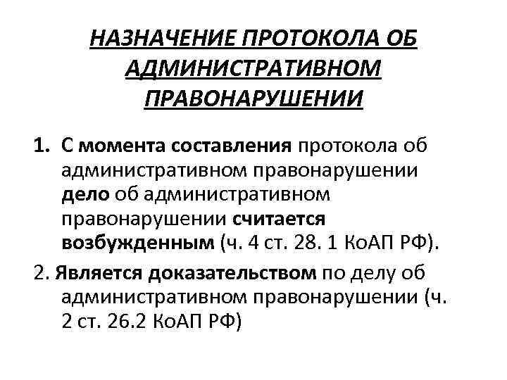 Возбуждение административного дела. Значение протокола об административном правонарушении. Значения протоколов. Порядок составления протокола об административном правонарушении. Правовое значение протокола об административном правонарушении.