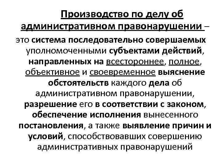 Производство по делу об административном правонарушении – это система последовательно совершаемых уполномоченными субъектами действий,