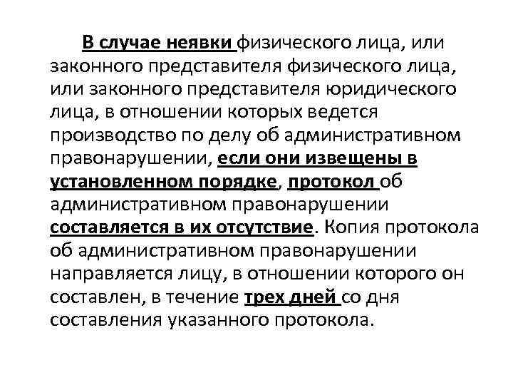 В случае неявки физического лица, или законного представителя физического лица, или законного представителя юридического