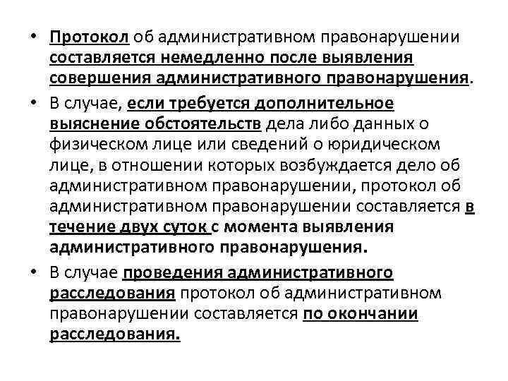  • Протокол об административном правонарушении составляется немедленно после выявления совершения административного правонарушения. •