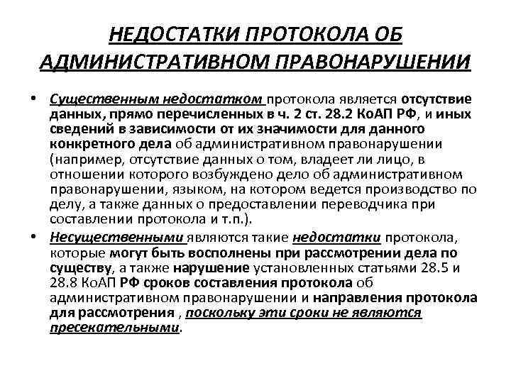 НЕДОСТАТКИ ПРОТОКОЛА ОБ АДМИНИСТРАТИВНОМ ПРАВОНАРУШЕНИИ • Существенным недостатком протокола является отсутствие данных, прямо перечисленных