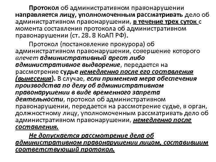 Протокол об административном правонарушении направляется лицу, уполномоченным рассматривать дело об административном правонарушении, в течение