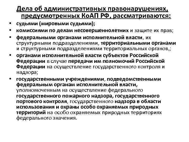 Дела об административных правонарушениях, предусмотренных Ко. АП РФ, рассматриваются: • судьями (мировыми судьями); •