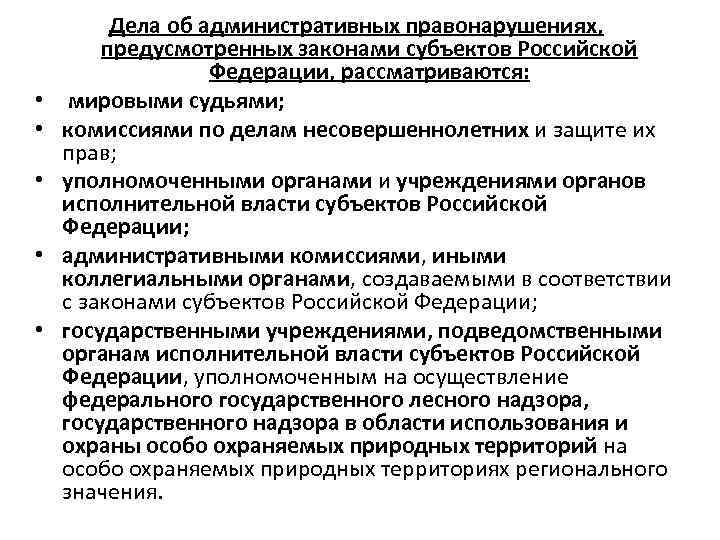 Система органов уполномоченных рассматривать дела об административных правонарушениях презентация