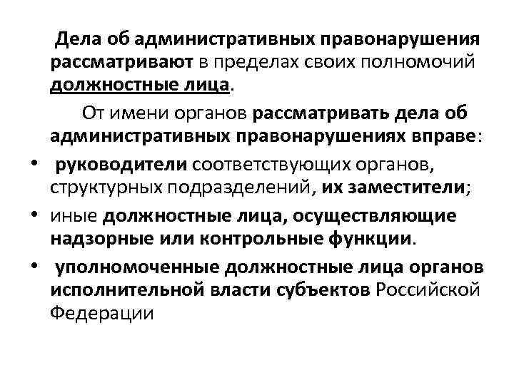  Дела об административных правонарушения рассматривают в пределах своих полномочий должностные лица. От имени