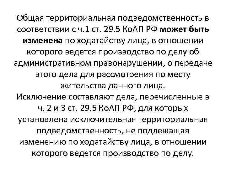 Общая территориальная подведомственность в соответствии с ч. 1 ст. 29. 5 Ко. АП РФ