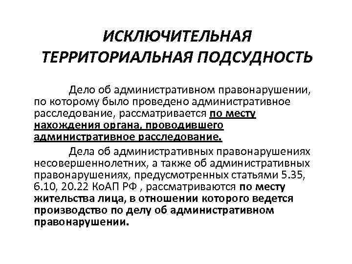 ИСКЛЮЧИТЕЛЬНАЯ ТЕРРИТОРИАЛЬНАЯ ПОДСУДНОСТЬ Дело об административном правонарушении, по которому было проведено административное расследование, рассматривается