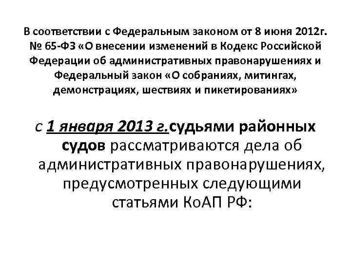 В соответствии с Федеральным законом от 8 июня 2012 г. № 65 -ФЗ «О