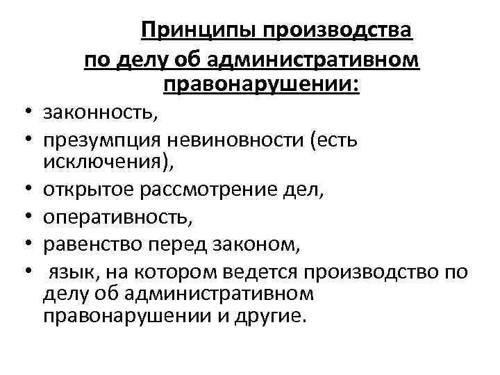 Принципы производства по делу об административном правонарушении: • законность, • презумпция невиновности (есть исключения),