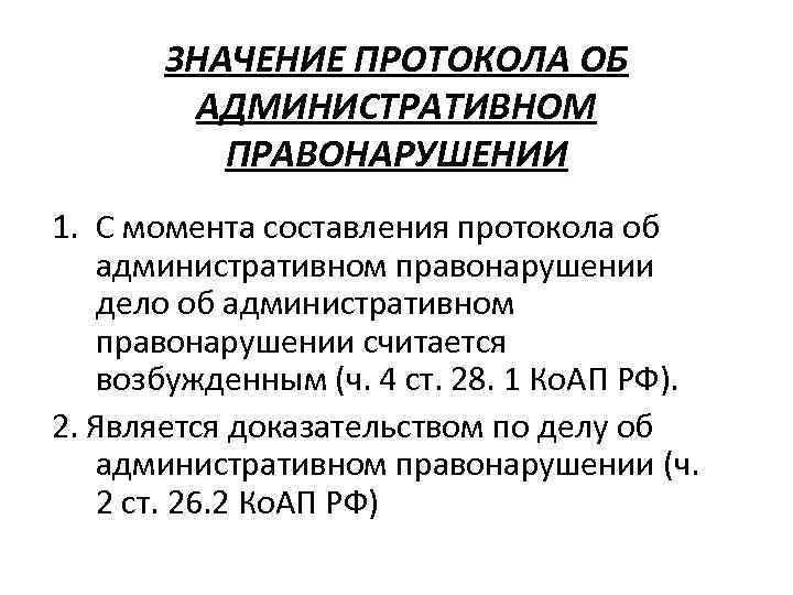 ЗНАЧЕНИЕ ПРОТОКОЛА ОБ АДМИНИСТРАТИВНОМ ПРАВОНАРУШЕНИИ 1. С момента составления протокола об административном правонарушении дело