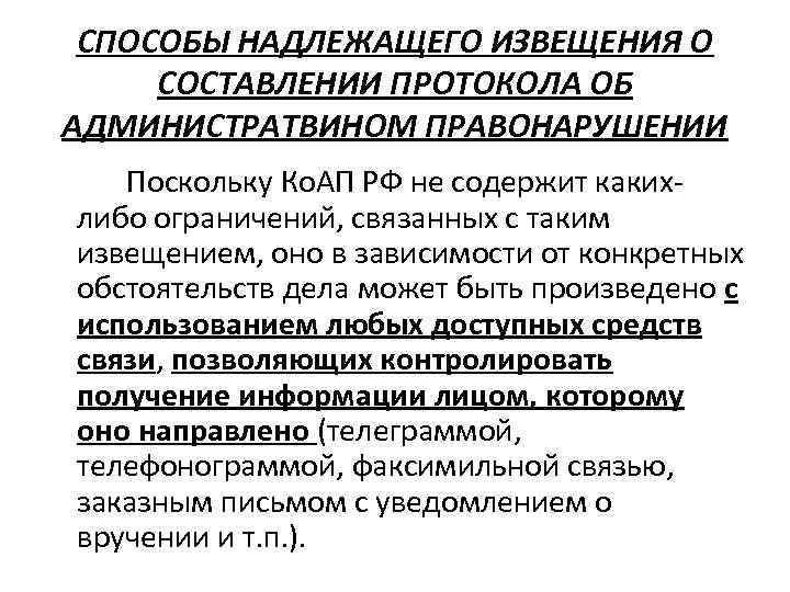 СПОСОБЫ НАДЛЕЖАЩЕГО ИЗВЕЩЕНИЯ О СОСТАВЛЕНИИ ПРОТОКОЛА ОБ АДМИНИСТРАТВИНОМ ПРАВОНАРУШЕНИИ Поскольку Ко. АП РФ не