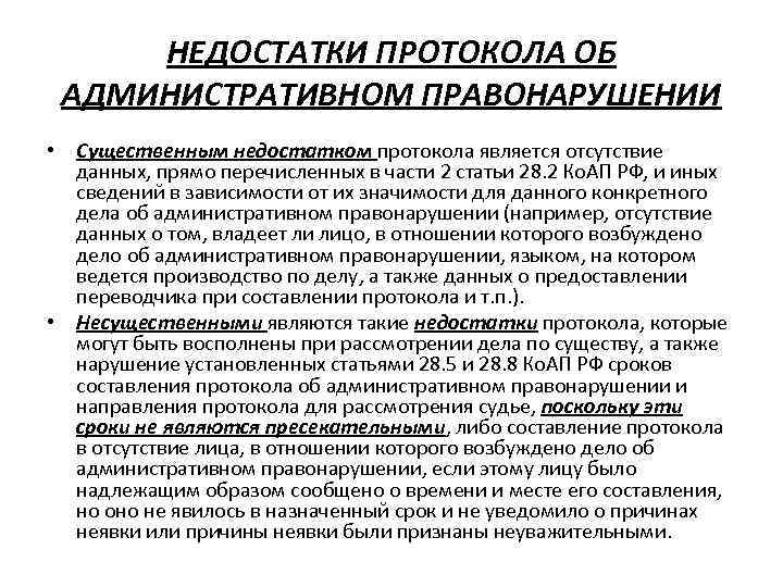 Сроки давности составления протокола. Срок составления протокола. Недостатки протокола об административном правонарушении. Существенные нарушения при составлении протокола. Значение протоколов.