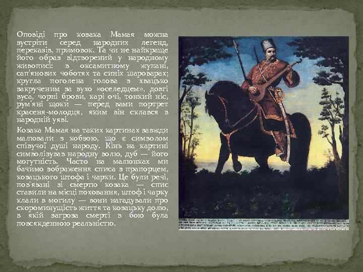 Оповіді про козака Мамая можна зустріти серед народних легенд, переказів, примовок. Та чи не