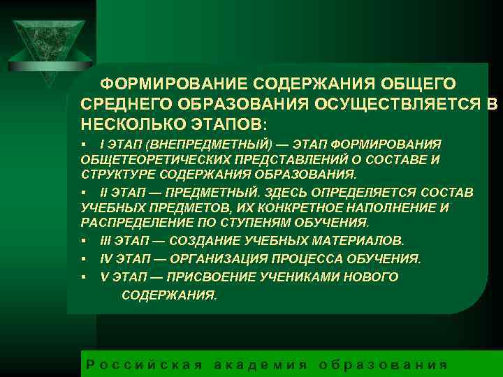 ФОРМИРОВАНИЕ СОДЕРЖАНИЯ ОБЩЕГО СРЕДНЕГО ОБРАЗОВАНИЯ ОСУЩЕСТВЛЯЕТСЯ В НЕСКОЛЬКО ЭТАПОВ: § I ЭТАП (ВНЕПРЕДМЕТНЫЙ) —