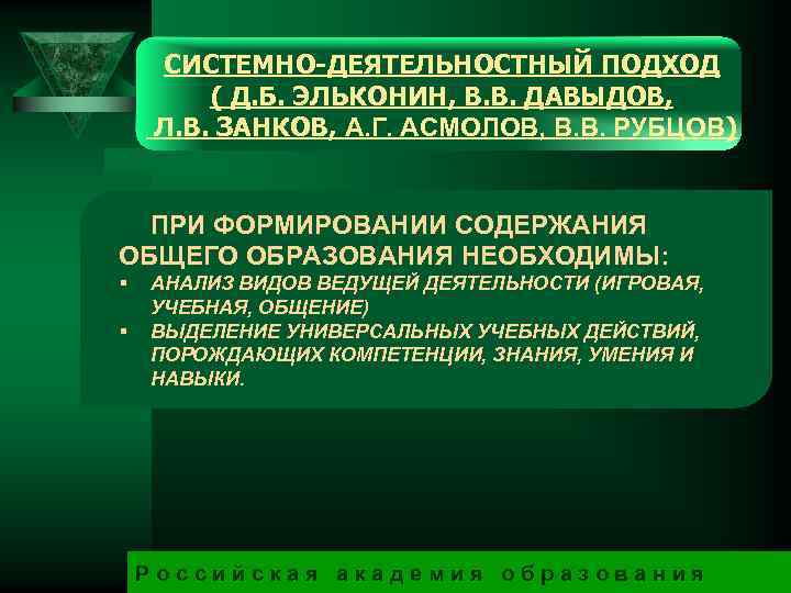 СИСТЕМНО-ДЕЯТЕЛЬНОСТНЫЙ ПОДХОД ( Д. Б. ЭЛЬКОНИН, В. В. ДАВЫДОВ, Л. В. ЗАНКОВ, А. Г.