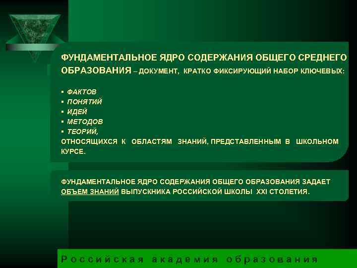 ФУНДАМЕНТАЛЬНОЕ ЯДРО СОДЕРЖАНИЯ ОБЩЕГО СРЕДНЕГО ОБРАЗОВАНИЯ – ДОКУМЕНТ, КРАТКО ФИКСИРУЮЩИЙ НАБОР КЛЮЧЕВЫХ: § ФАКТОВ