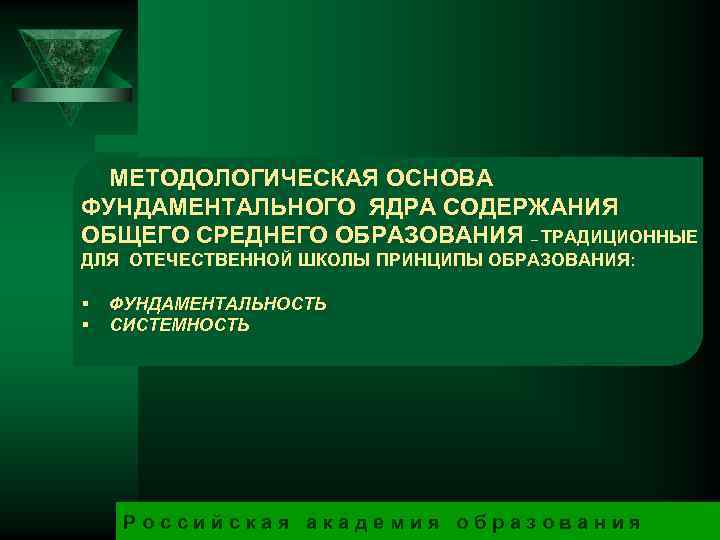 МЕТОДОЛОГИЧЕСКАЯ ОСНОВА ФУНДАМЕНТАЛЬНОГО ЯДРА СОДЕРЖАНИЯ ОБЩЕГО СРЕДНЕГО ОБРАЗОВАНИЯ – ТРАДИЦИОННЫЕ ДЛЯ ОТЕЧЕСТВЕННОЙ ШКОЛЫ ПРИНЦИПЫ