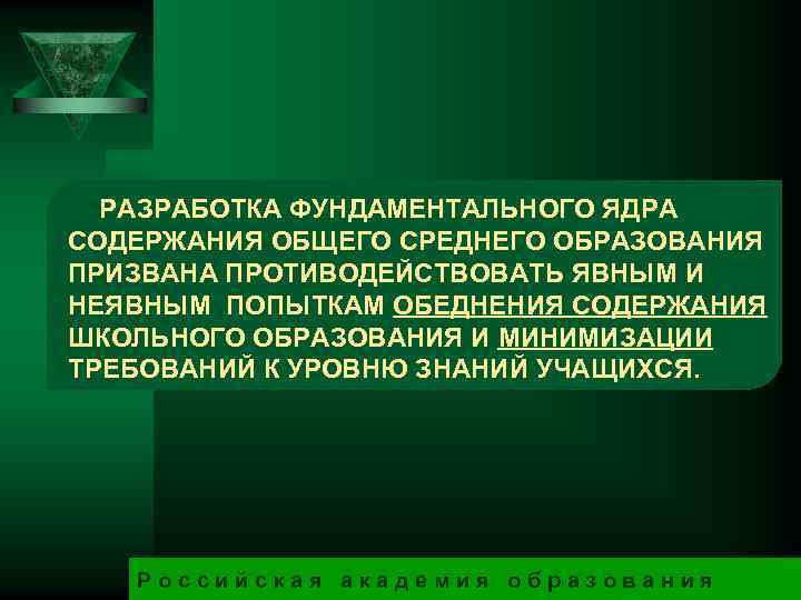 РАЗРАБОТКА ФУНДАМЕНТАЛЬНОГО ЯДРА СОДЕРЖАНИЯ ОБЩЕГО СРЕДНЕГО ОБРАЗОВАНИЯ ПРИЗВАНА ПРОТИВОДЕЙСТВОВАТЬ ЯВНЫМ И НЕЯВНЫМ ПОПЫТКАМ ОБЕДНЕНИЯ