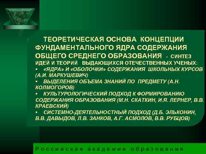 ТЕОРЕТИЧЕСКАЯ ОСНОВА КОНЦЕПЦИИ ФУНДАМЕНТАЛЬНОГО ЯДРА СОДЕРЖАНИЯ ОБЩЕГО СРЕДНЕГО ОБРАЗОВАНИЯ - СИНТЕЗ ИДЕЙ И ТЕОРИЙ