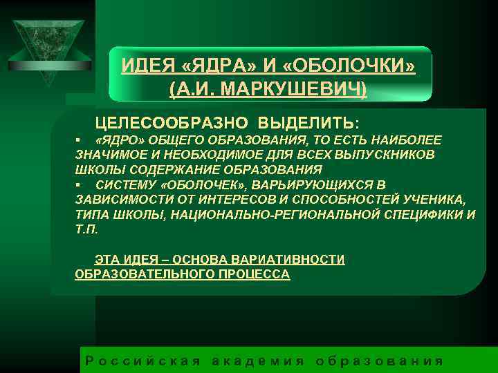 ИДЕЯ «ЯДРА» И «ОБОЛОЧКИ» (А. И. МАРКУШЕВИЧ) ЦЕЛЕСООБРАЗНО ВЫДЕЛИТЬ: § «ЯДРО» ОБЩЕГО ОБРАЗОВАНИЯ, ТО