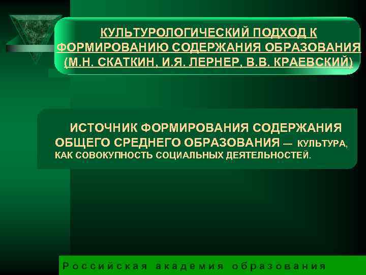 КУЛЬТУРОЛОГИЧЕСКИЙ ПОДХОД К ФОРМИРОВАНИЮ СОДЕРЖАНИЯ ОБРАЗОВАНИЯ (М. Н. СКАТКИН, И. Я. ЛЕРНЕР, В. В.