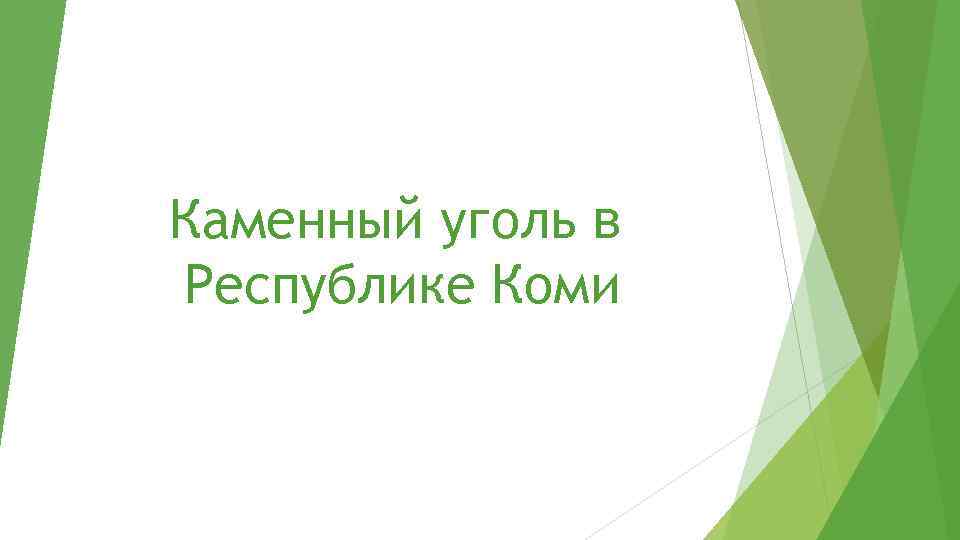 Каменный уголь в Республике Коми 