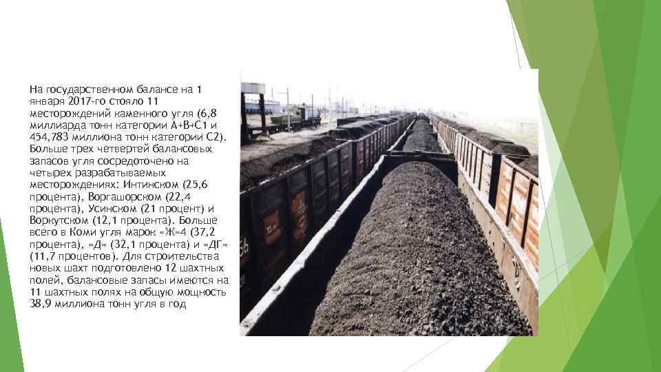 На государственном балансе на 1 января 2017 -го стояло 11 месторождений каменного угля (6,