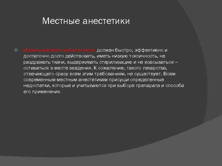 Местные анестетики Идеальный местный анестетик должен быстро, эффективно и достаточно долго действовать, иметь низкую