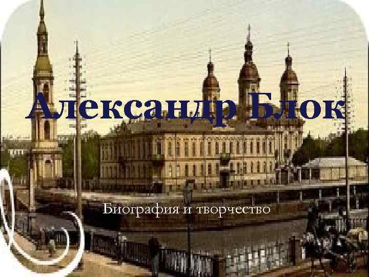 Александр Блок Биография и творчество 