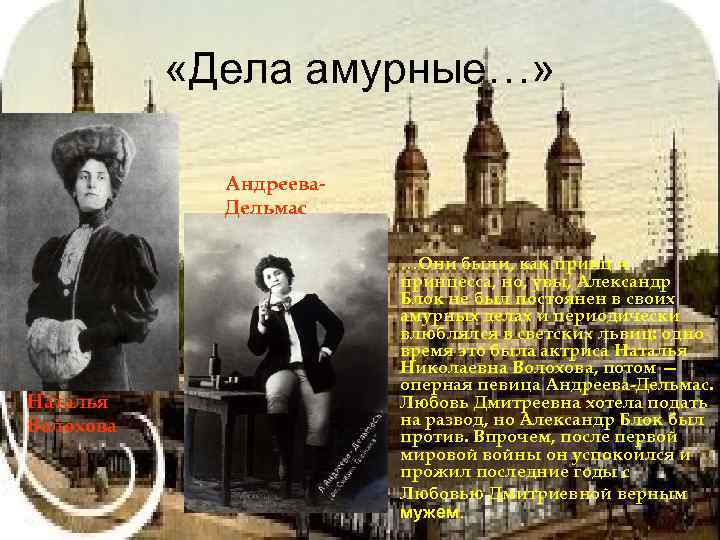  «Дела амурные…» Андреева. Дельмас • Наталья Волохова …Они были, как принц и принцесса,