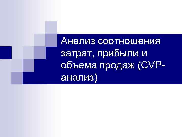 Анализ соотношения затрат, прибыли и объема продаж (CVPанализ) 