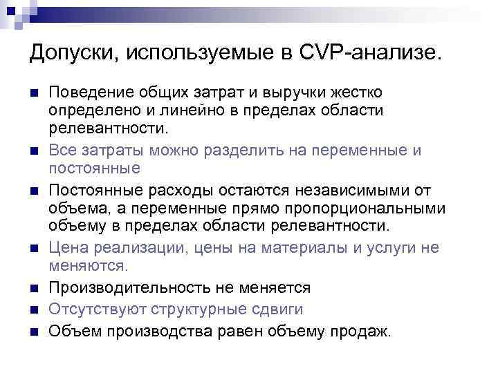 Допуски, используемые в CVP-анализе. n n n n Поведение общих затрат и выручки жестко