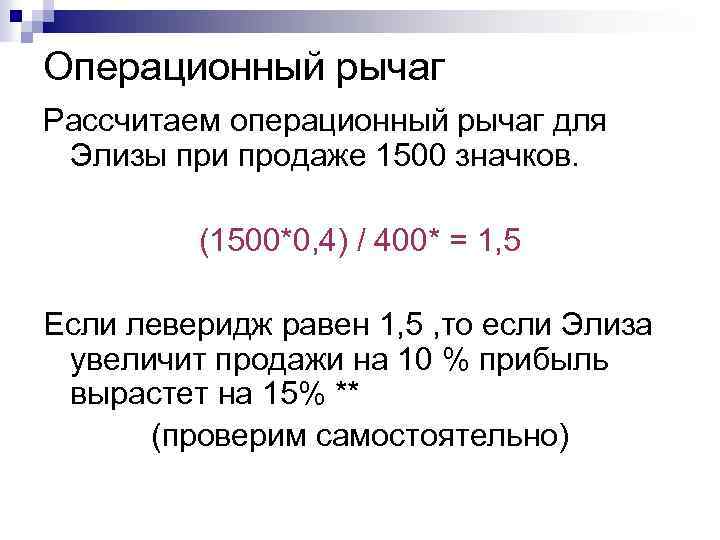 Операционный рычаг Рассчитаем операционный рычаг для Элизы при продаже 1500 значков. (1500*0, 4) /