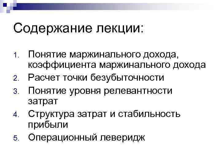 Содержание лекции: 1. 2. 3. 4. 5. Понятие маржинального дохода, коэффициента маржинального дохода Расчет