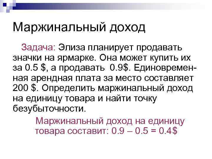 Маржинальный доход Задача: Элиза планирует продавать значки на ярмарке. Она может купить их за