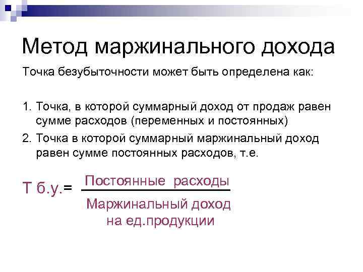 Метод маржинального дохода Точка безубыточности может быть определена как: 1. Точка, в которой суммарный