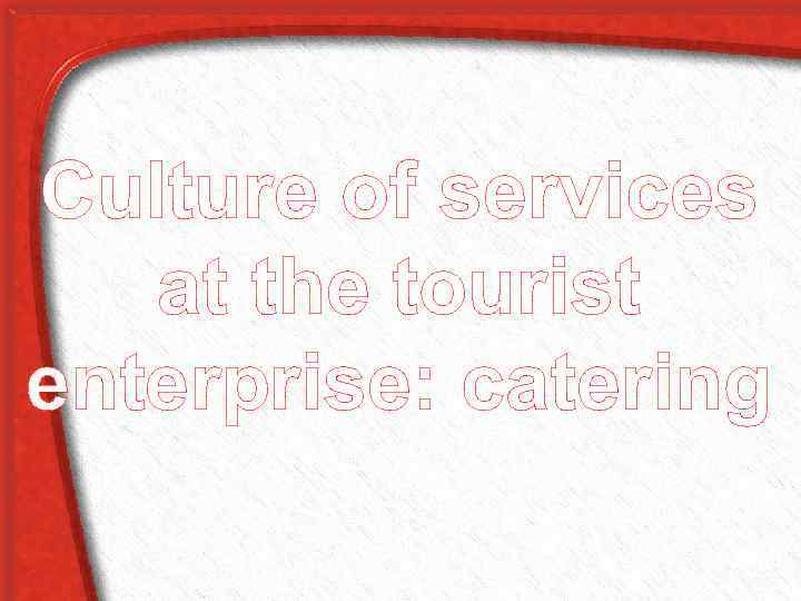Culture of services at the tourist enterprise: catering 