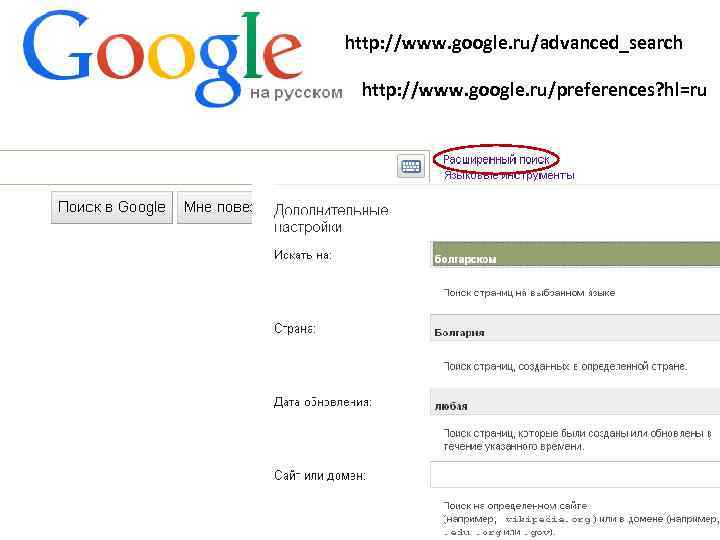 http: //www. google. ru/advanced_search http: //www. google. ru/preferences? hl=ru 