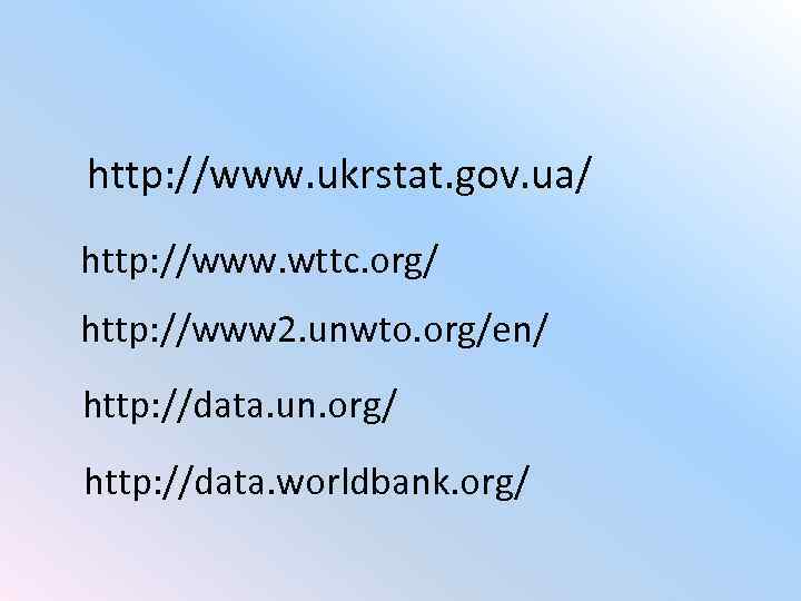http: //www. ukrstat. gov. ua/ http: //www. wttc. org/ http: //www 2. unwto. org/en/