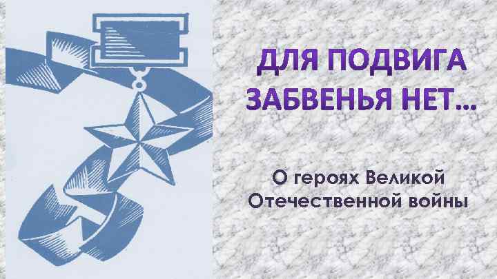 О героях Великой Отечественной войны 