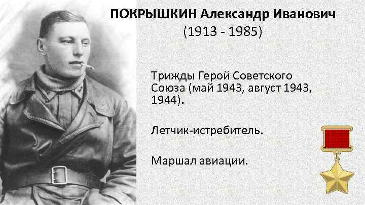 ПОКРЫШКИН Александр Иванович (1913 - 1985) Трижды Герой Советского Союза (май 1943, август 1943,