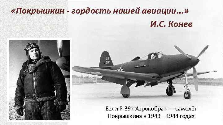  «Покрышкин - гордость нашей авиации. . . » И. С. Конев Белл P-39