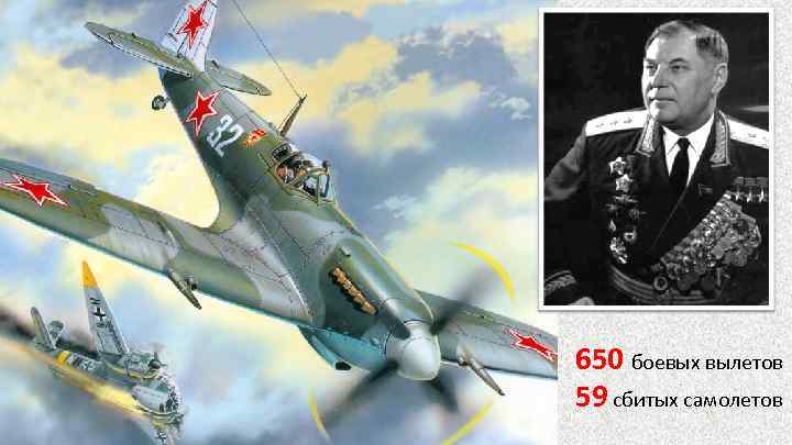 650 боевых вылетов 59 сбитых самолетов 