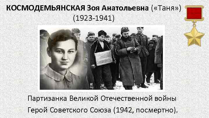 КОСМОДЕМЬЯНСКАЯ Зоя Анатольевна ( «Таня» ) (1923 -1941) Партизанка Великой Отечественной войны Герой Советского