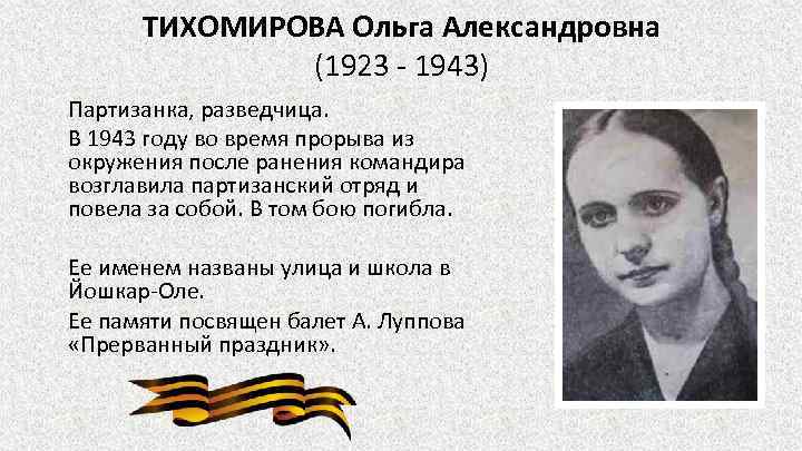 ТИХОМИРОВА Ольга Александровна (1923 - 1943) Партизанка, разведчица. В 1943 году во время прорыва