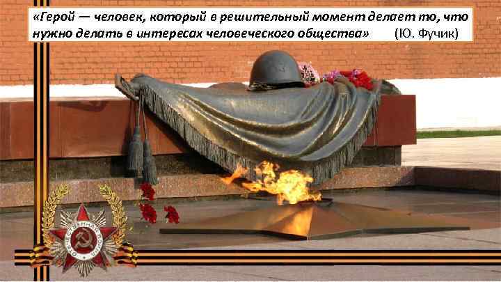  «Герой — человек, который в решительный момент делает то, что нужно делать в